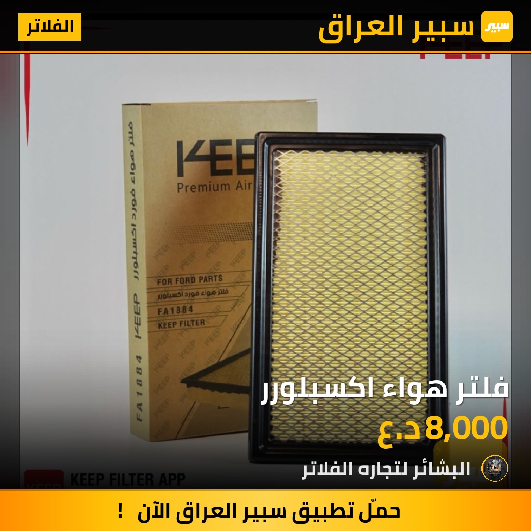 فلتر هواء اكسبلورر | سبير