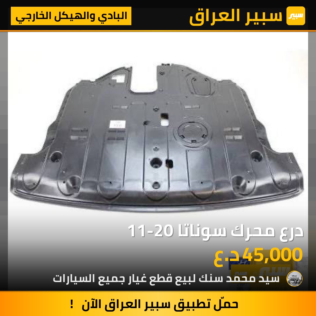 درع محرك سوناتا 11-20 | سبير