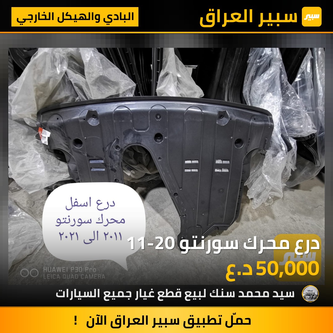 درع محرك سورنتو 11-20 | سبير