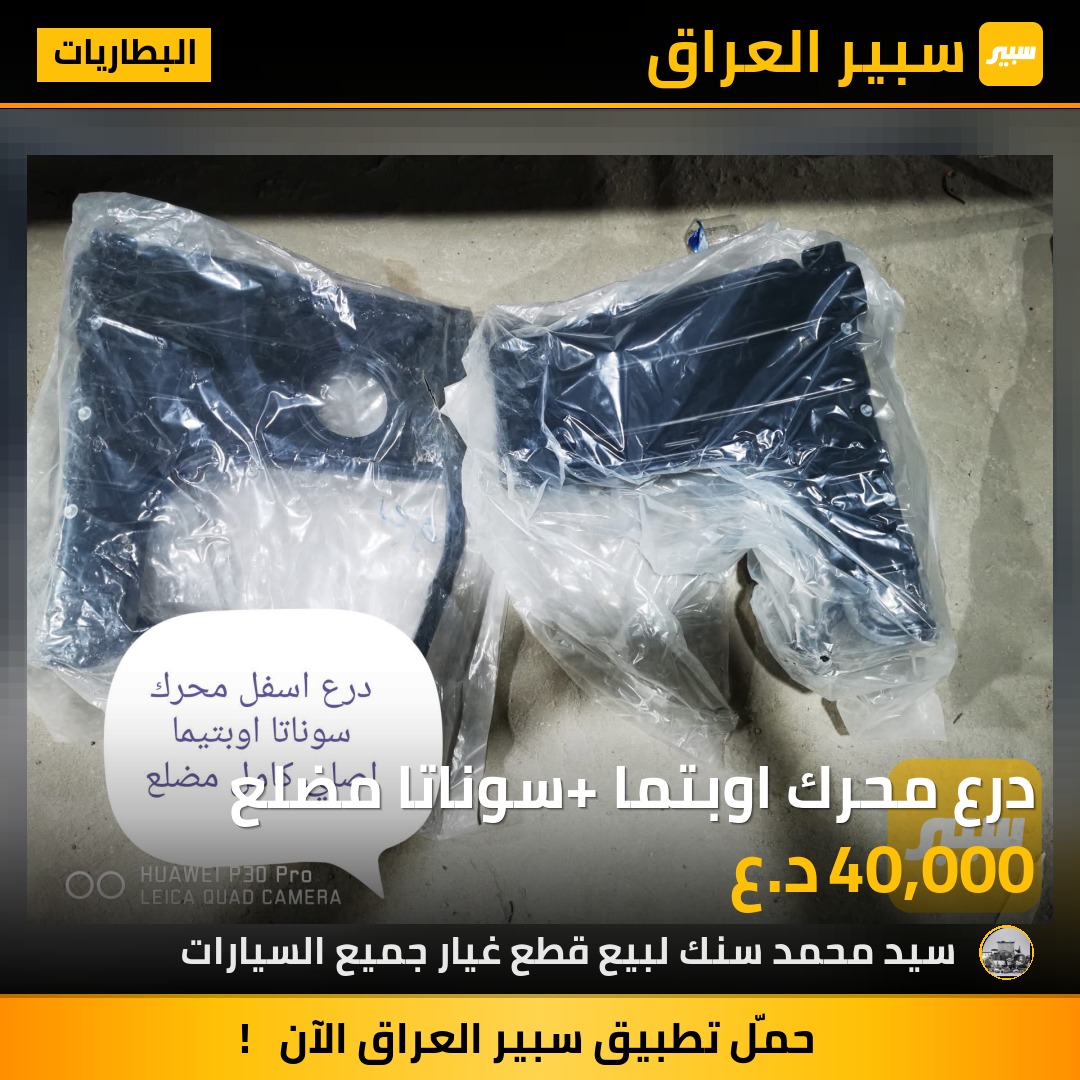 درع محرك اوبتما +سوناتا مضلع | سبير