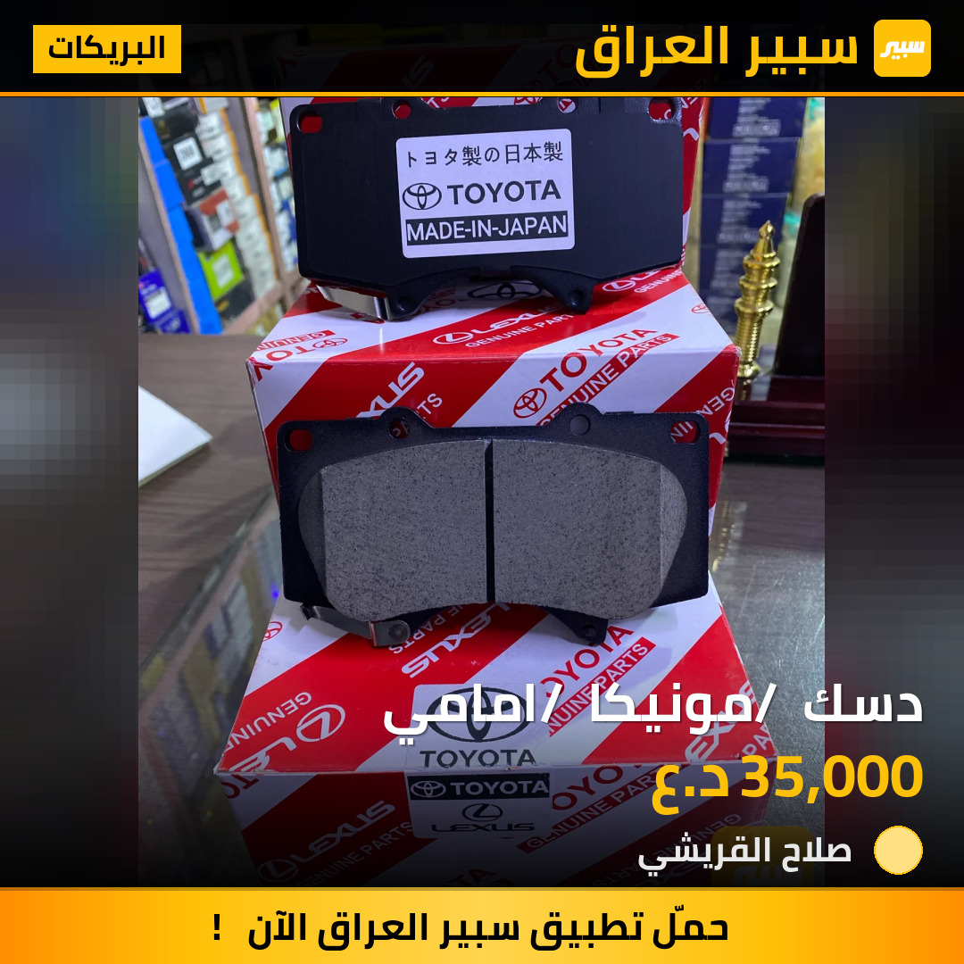 دسك / مونيكا / امامي | سبير