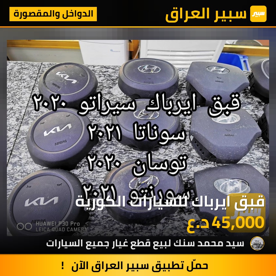 قبق ايرباك للسيارات الكورية | سبير