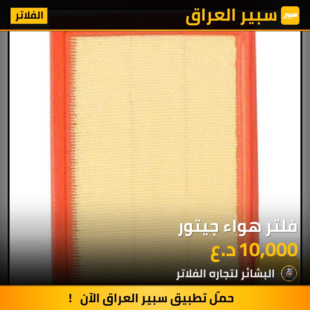 فلتر هواء جيتور | سبير