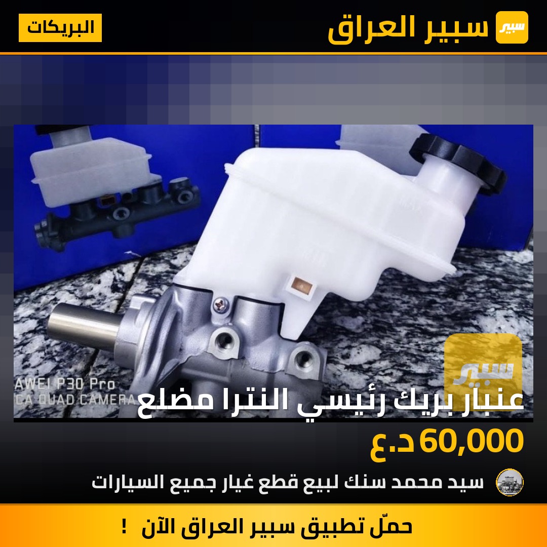 عنبار بريك رئيسي النترا مضلع | سبير