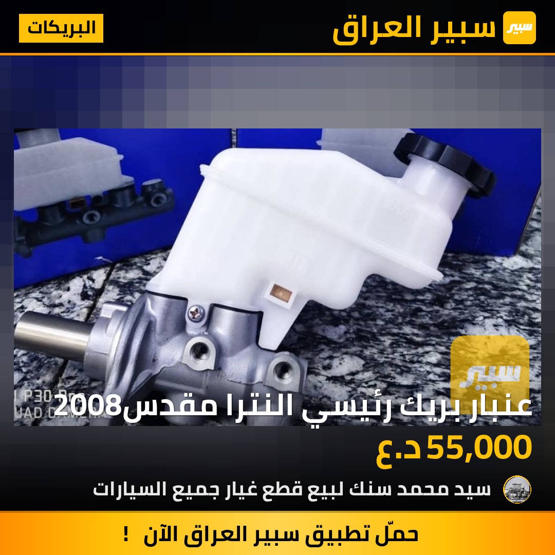 عنبار بريك رئيسي النترا مقدس2008 | سبير