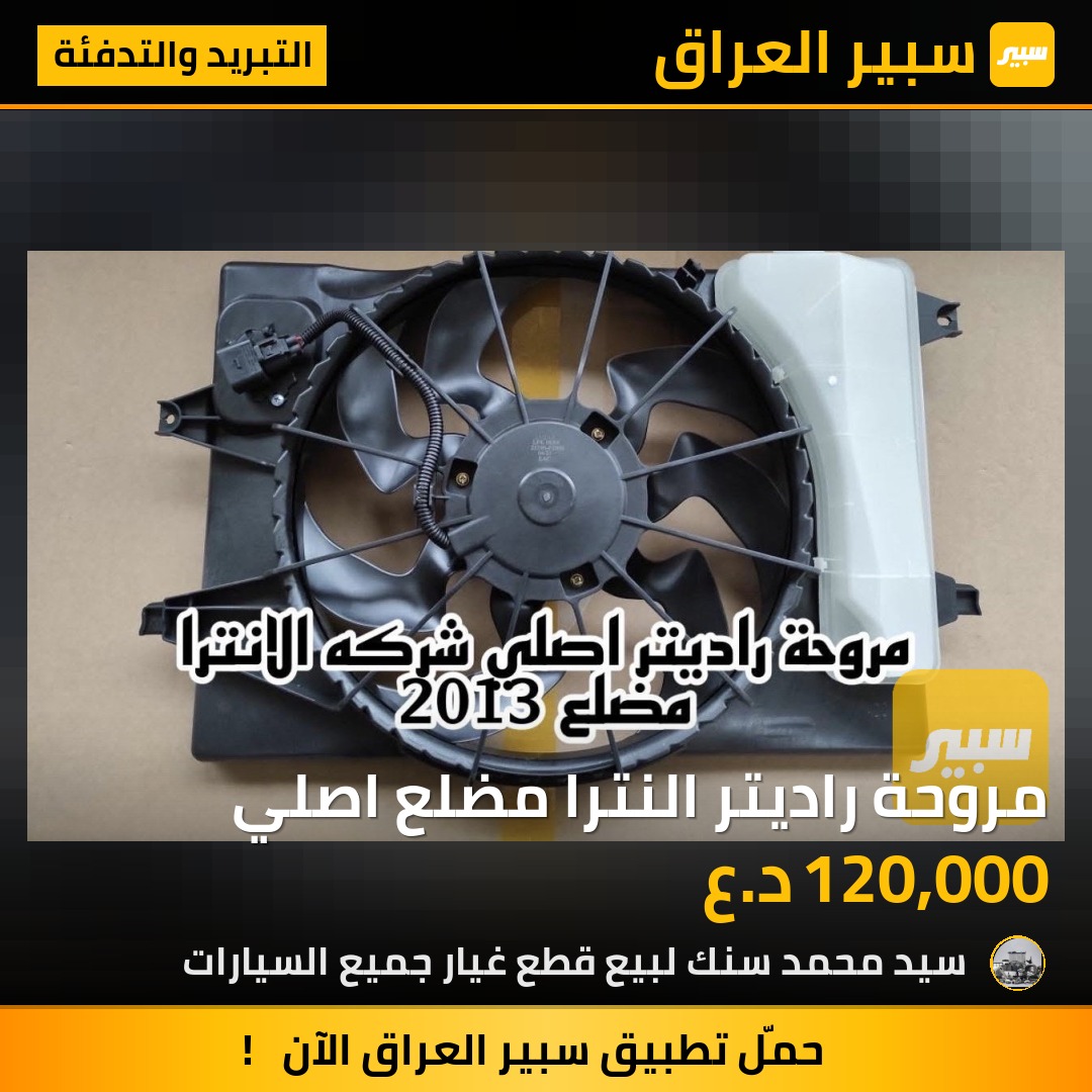 مروحة راديتر النترا مضلع اصلي | سبير