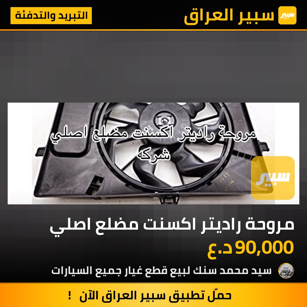 مروحة راديتر اكسنت مضلع اصلي | سبير