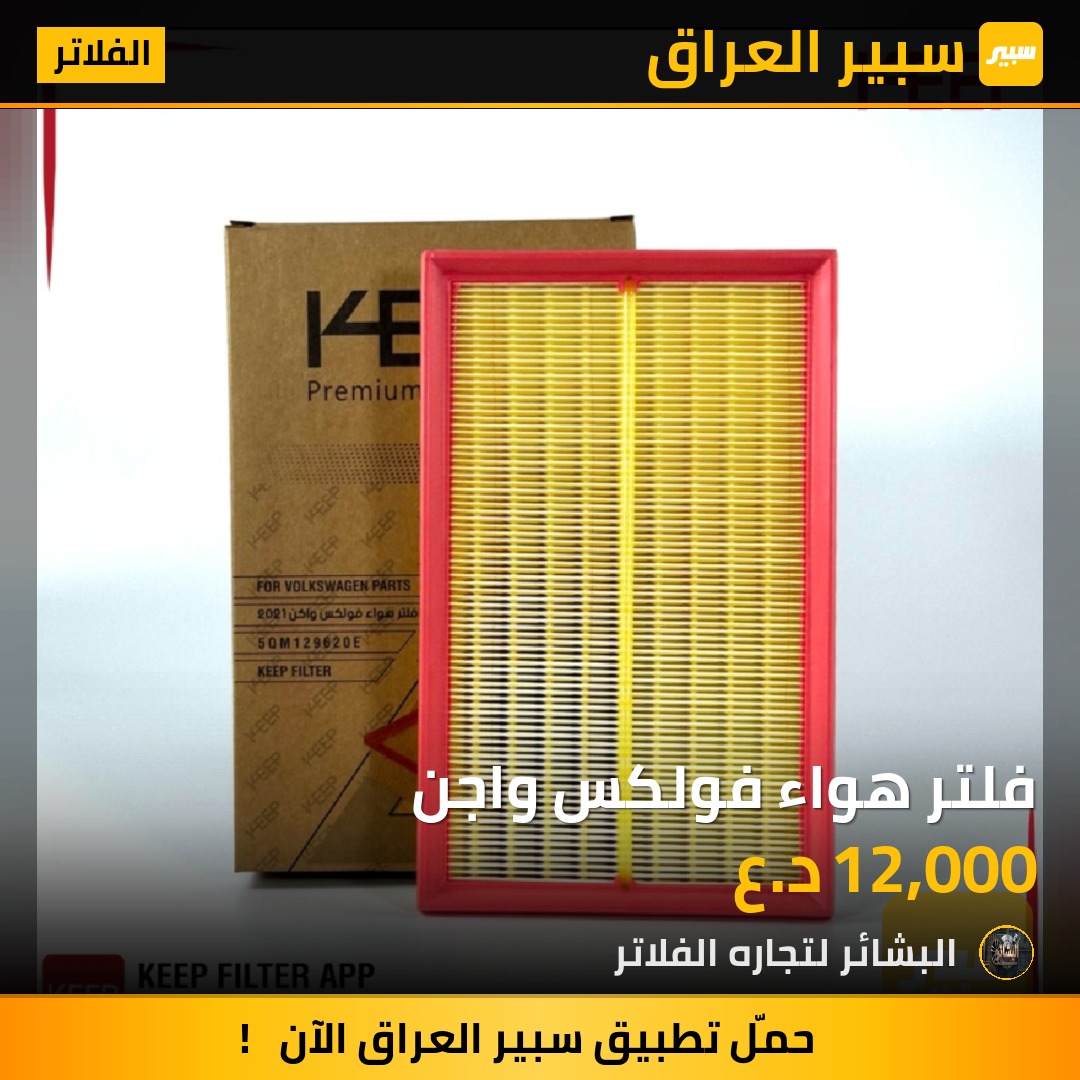 فلتر هواء فولكس واجن | سبير
