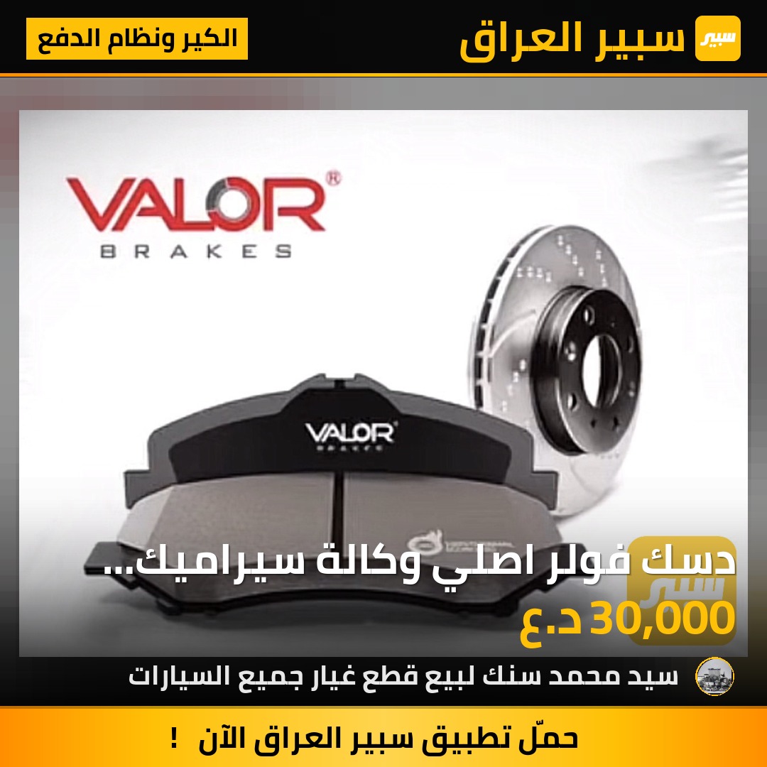 دسك فولر اصلي وكالة سيراميك ضمان وامان | سبير
