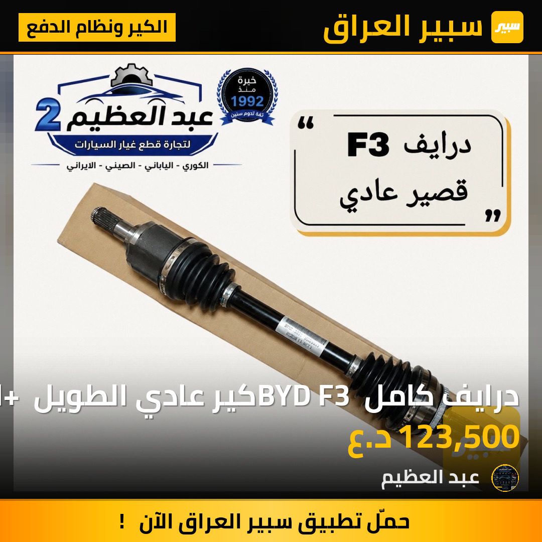 درايف كامل BYD F3 كير عادي الطويل + القصير | سبير