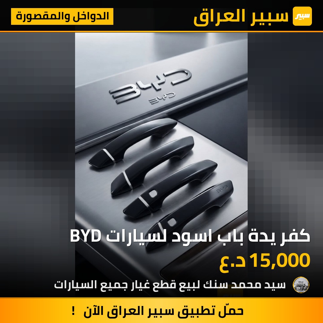 كفر يدة باب اسود لسيارات BYD | سبير