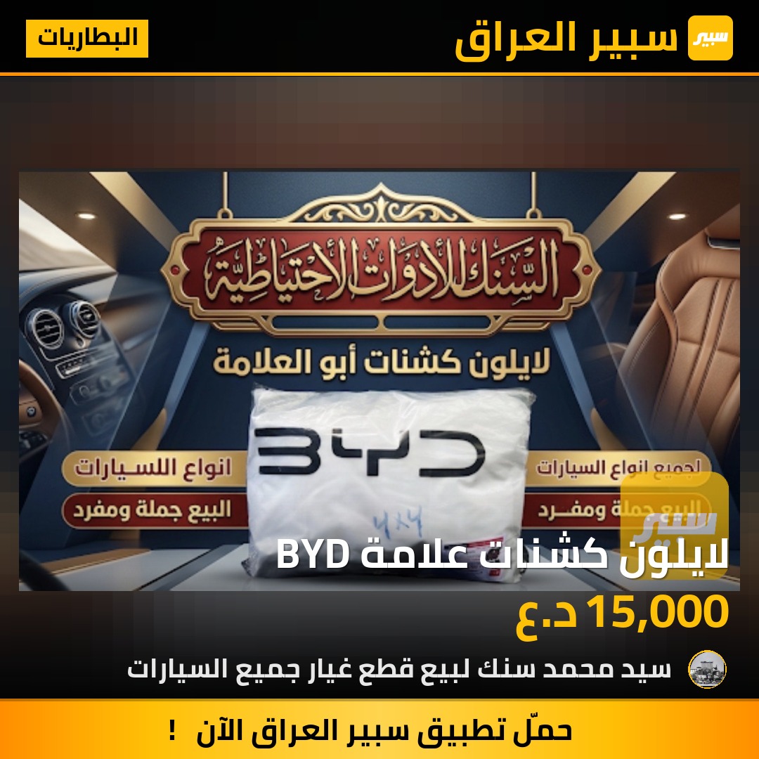 لايلون كشنات علامة BYD | سبير