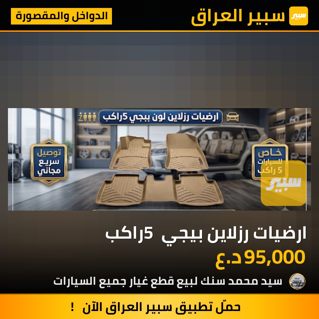 ارضيات رزلاين بيجي 5 راكب | سبير