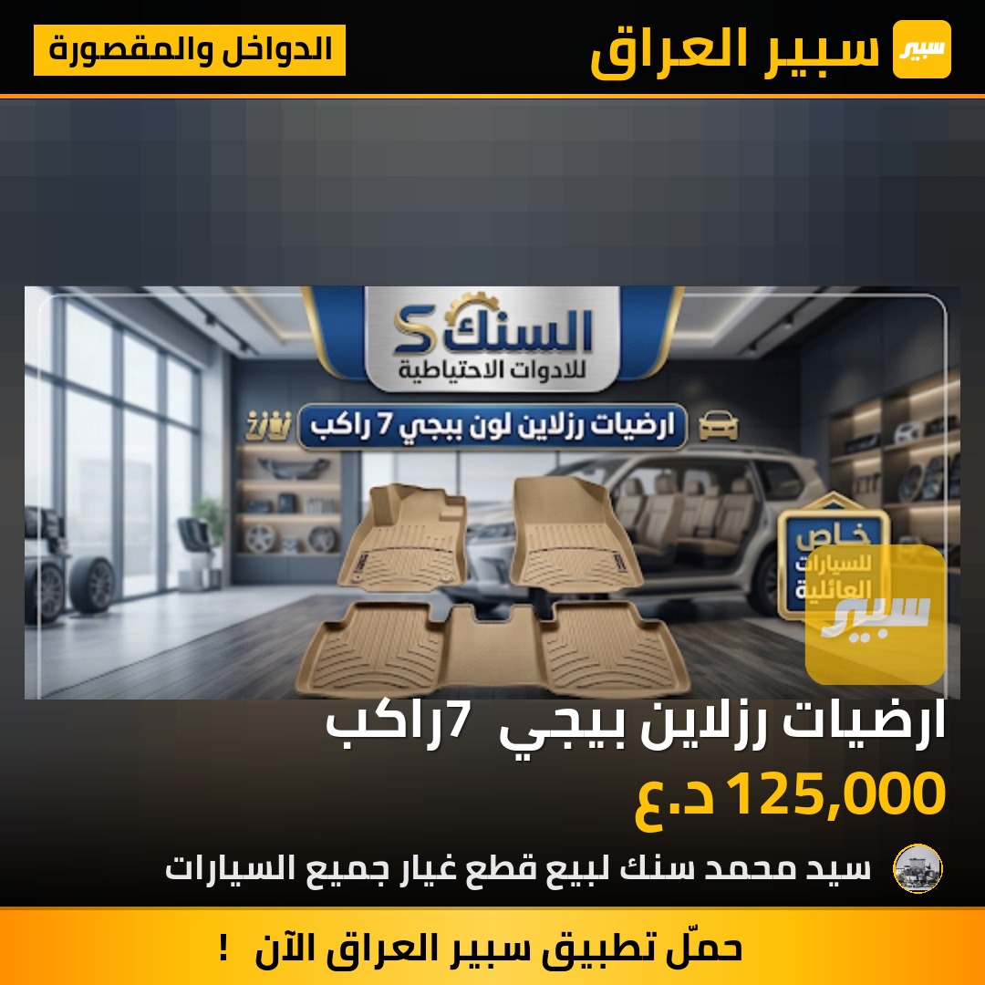 ارضيات رزلاين بيجي 7 راكب | سبير