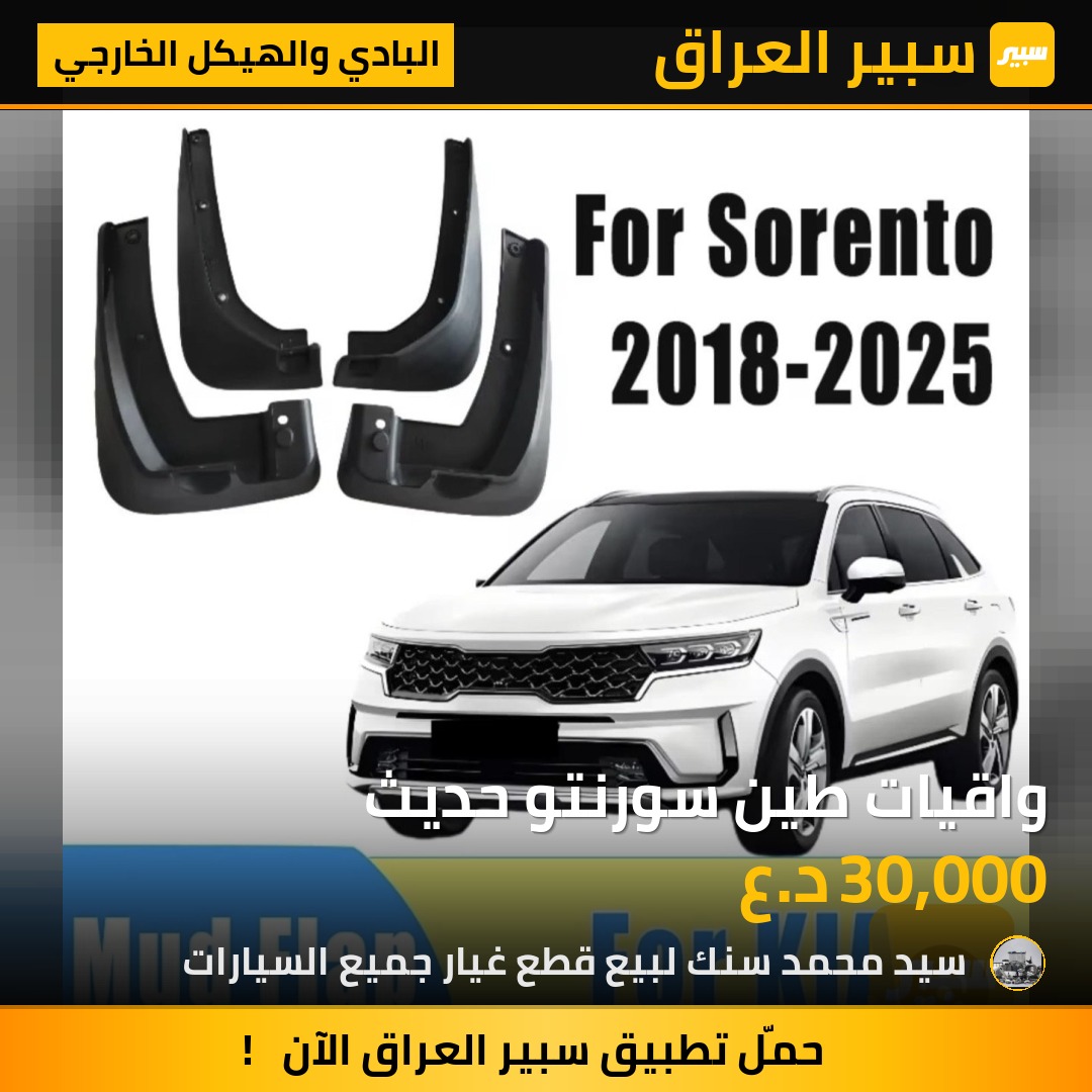 واقيات طين سورنتو حديث | سبير