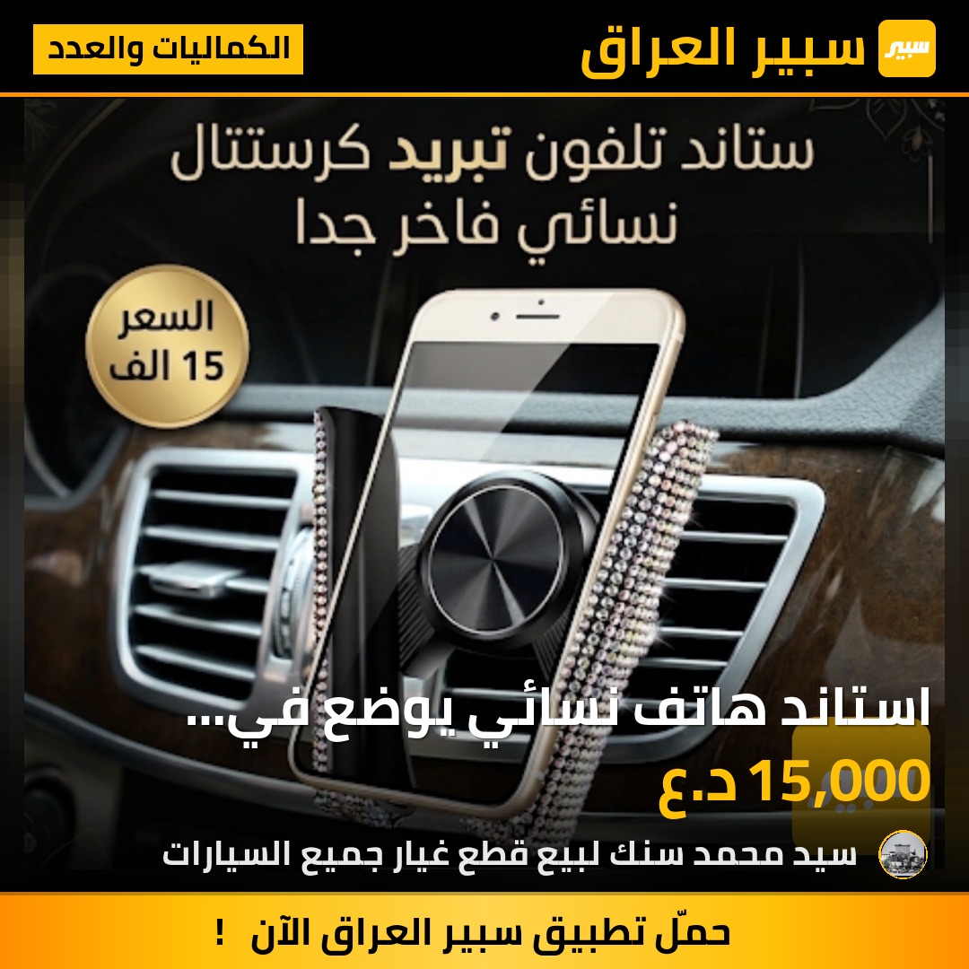 استاند هاتف نسائي يوضع في دكتات التبريد | سبير
