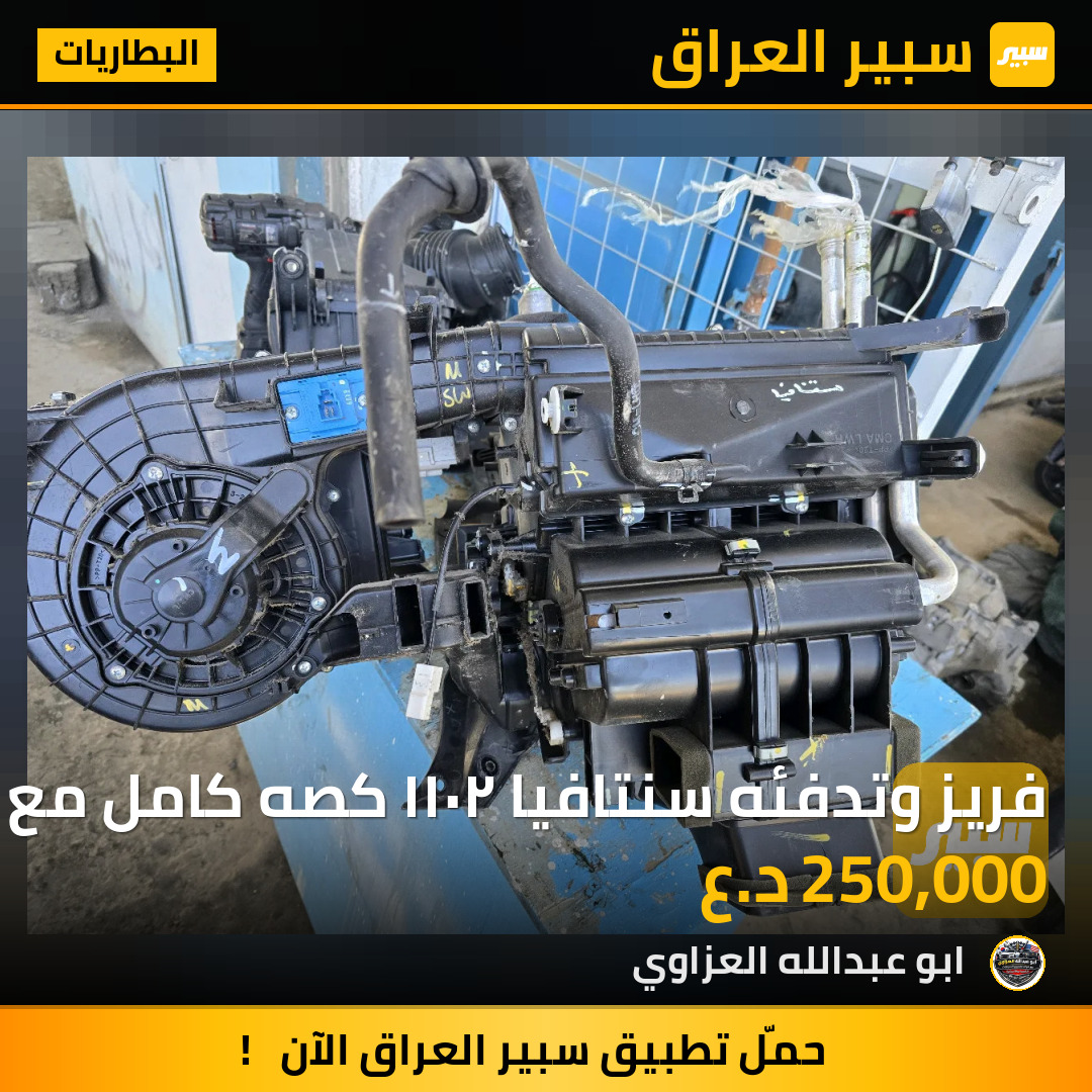 فريز وتدفئه سنتافيا ٢٠١١ كصه كامل مع الماطور البوابات | سبير