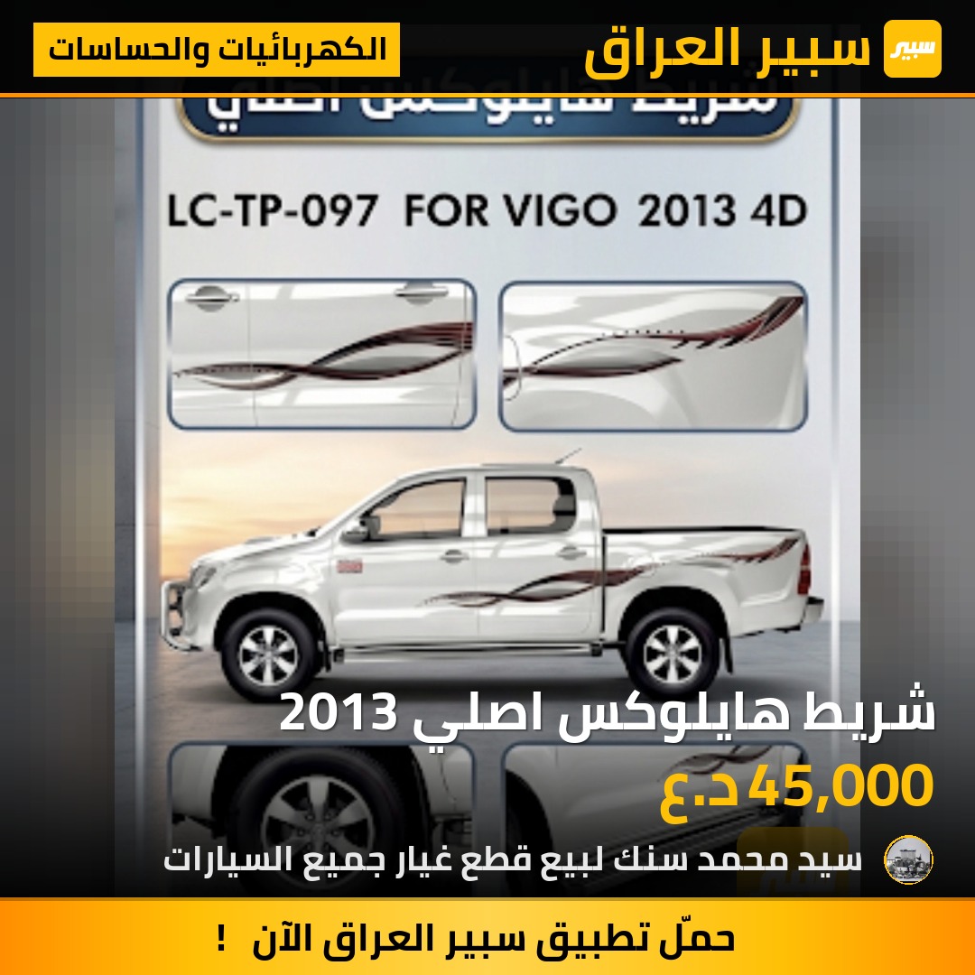 شريط هايلوكس اصلي 2013 | سبير