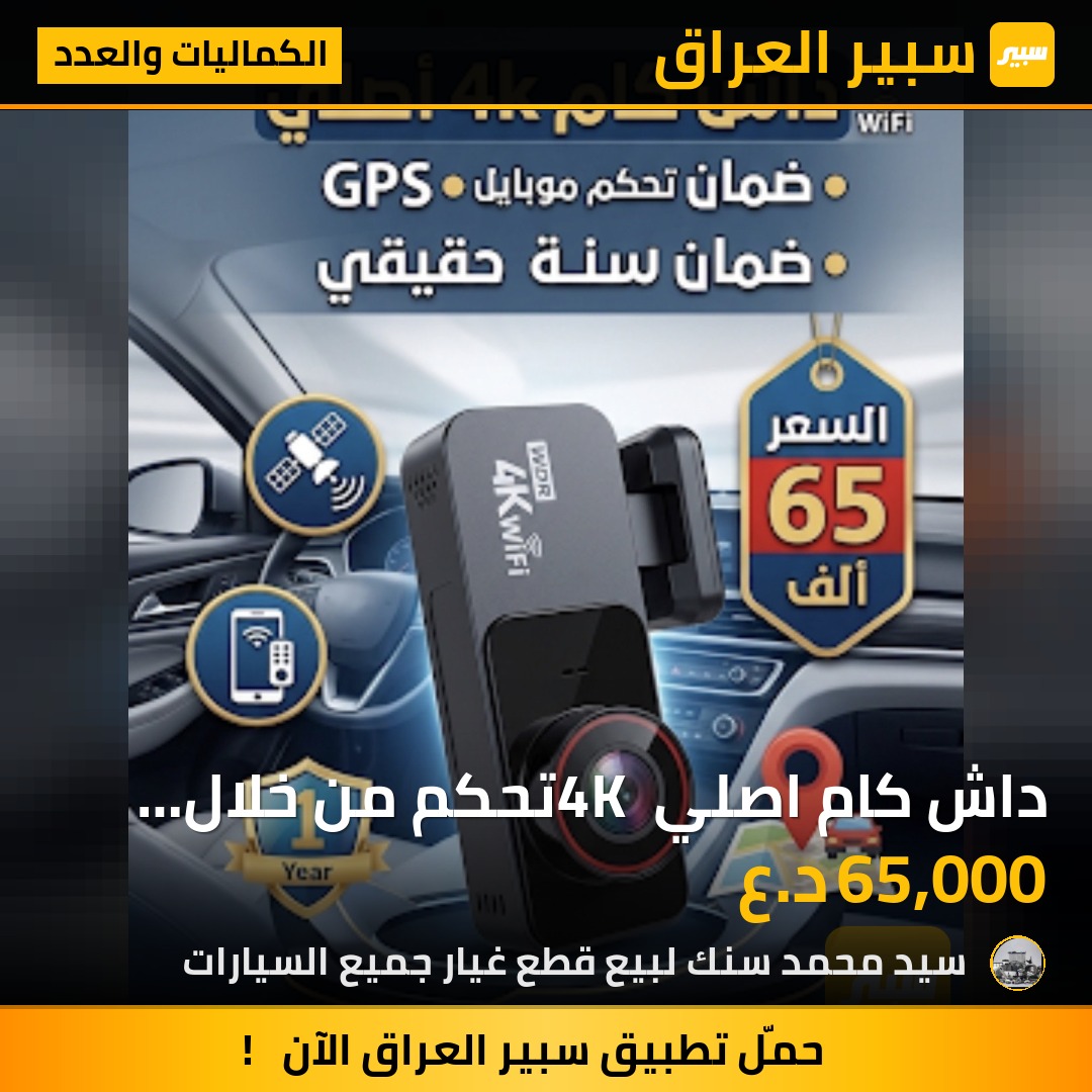 داش كام اصلي 4K تحكم من خلال الهاتف | سبير