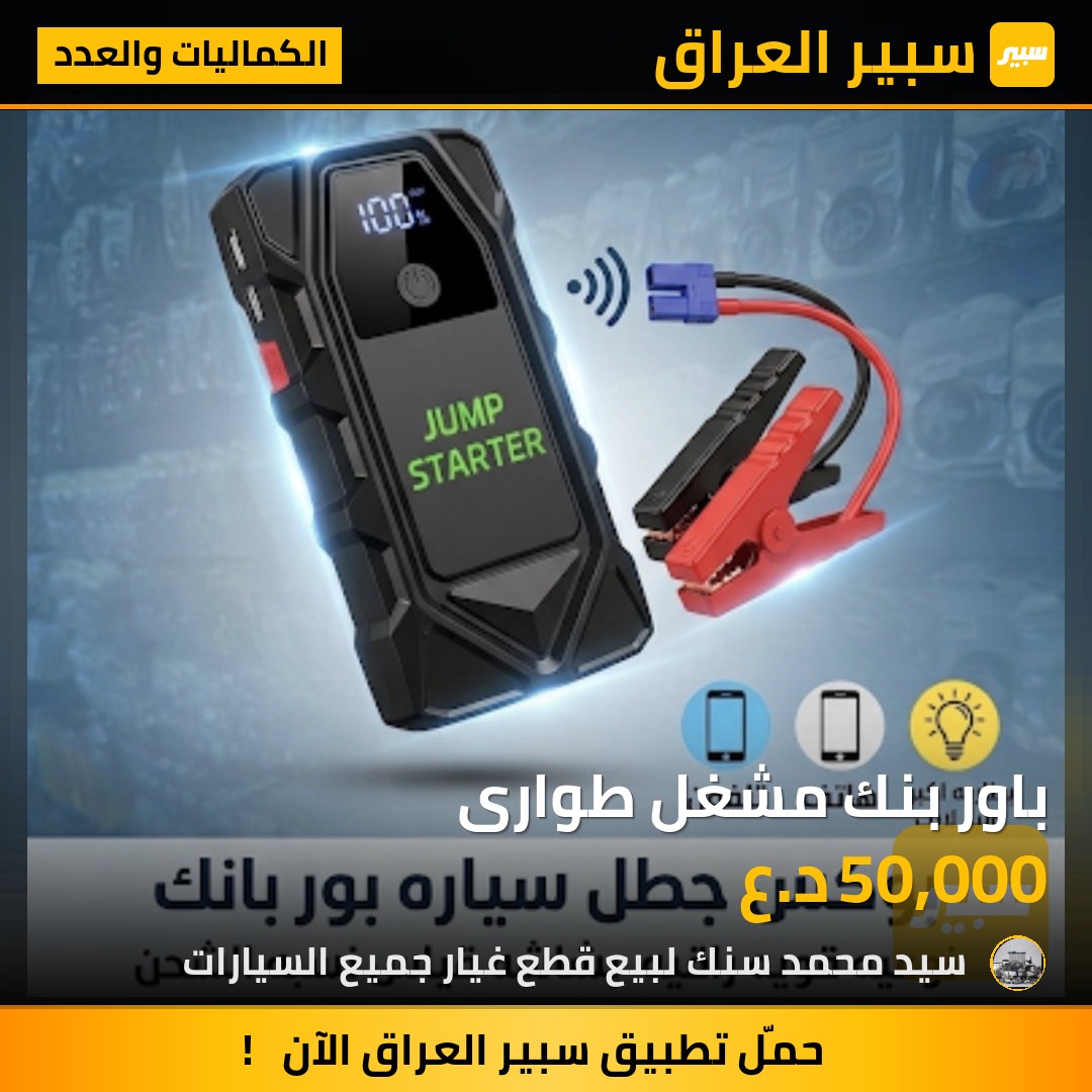 باور بنك مشغل طوارى | سبير