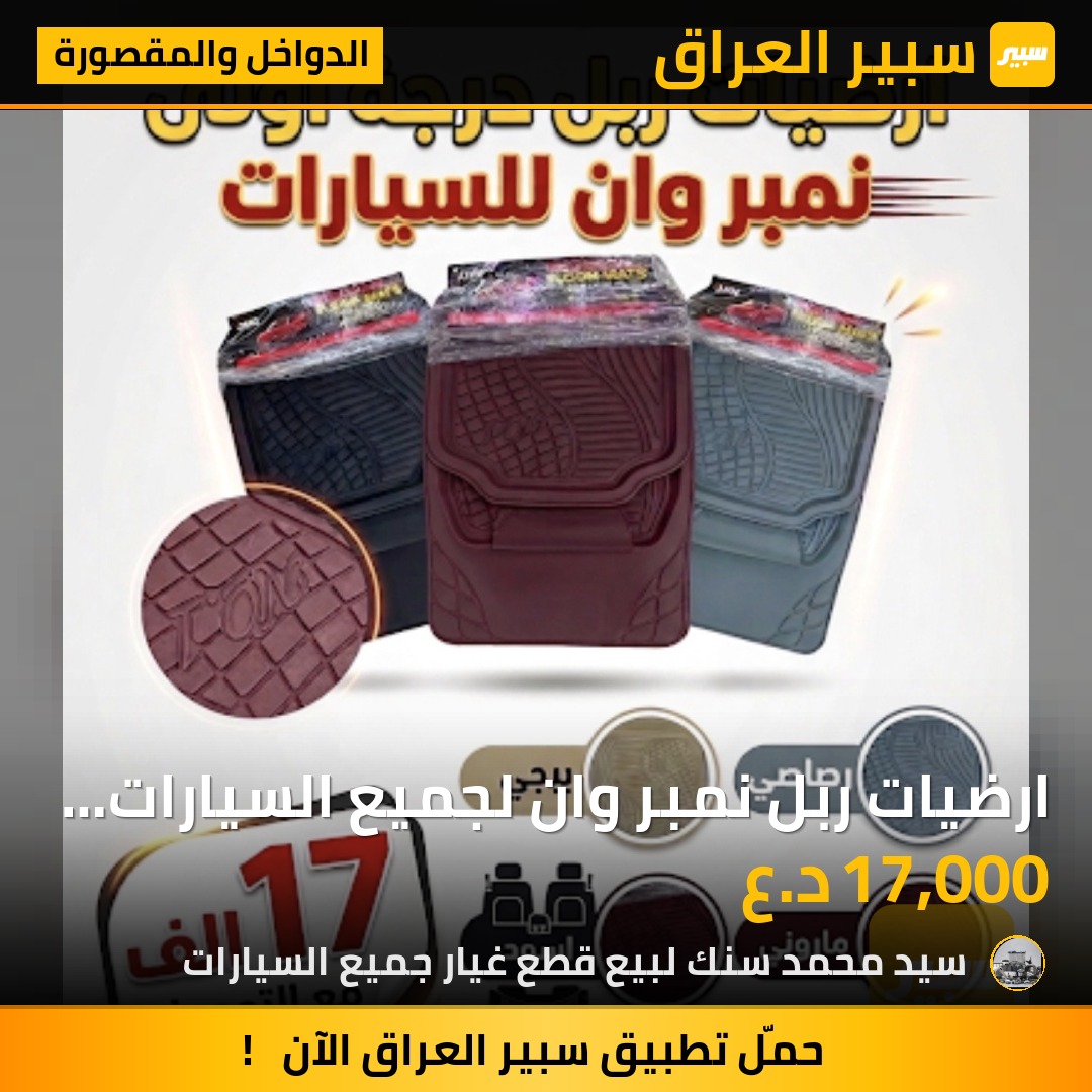 ارضيات ربل نمبر وان لجميع السيارات كافة الالوان متوفرة | سبير