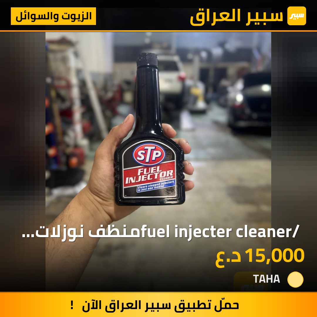 fuel injecter cleaner/ منظف نوزلات يظاف مع البنزين | سبير