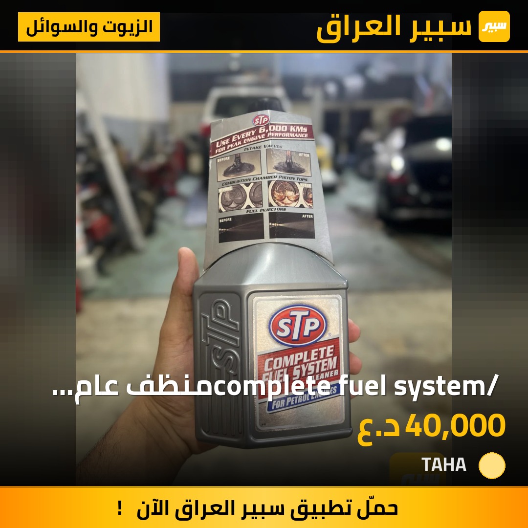 complete fuel system/  منظف عام لمنظومة البنزين | سبير