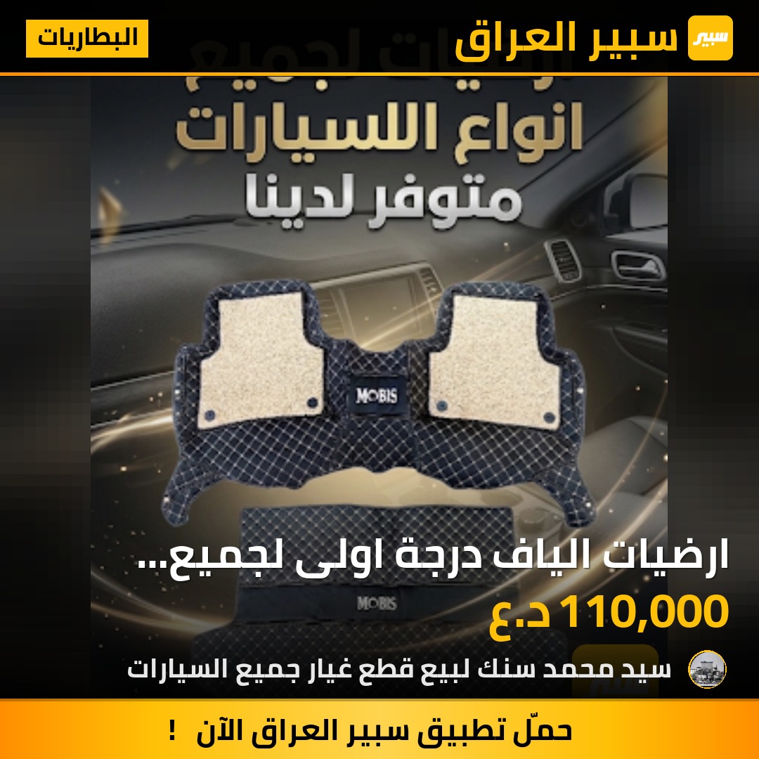 ارضيات الياف درجة اولى لجميع السيارات | سبير