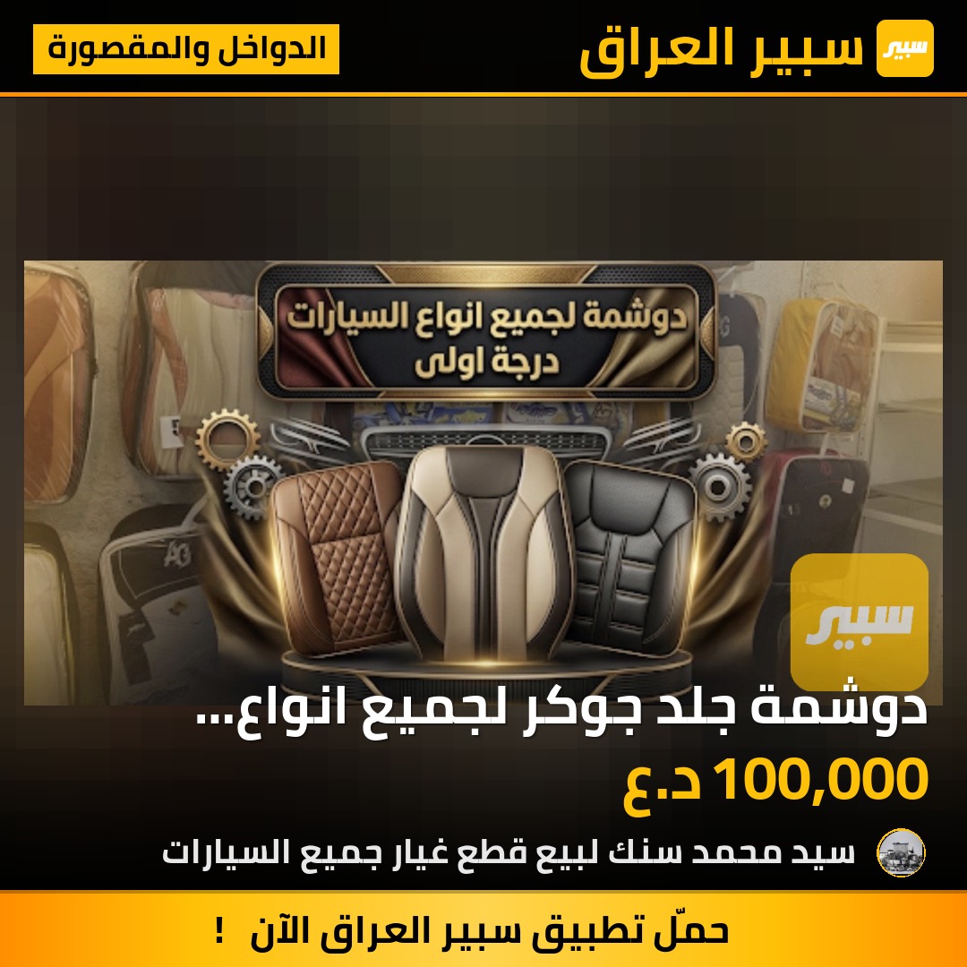 دوشمة جلد جوكر لجميع انواع السيارات | سبير