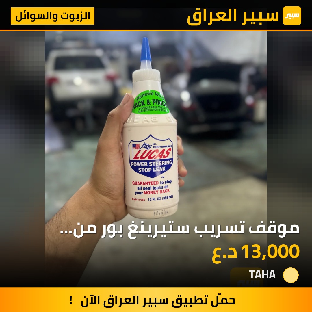 موقف تسريب ستيرينغ بور  من شركة لوكاس الامريكيه | سبير
