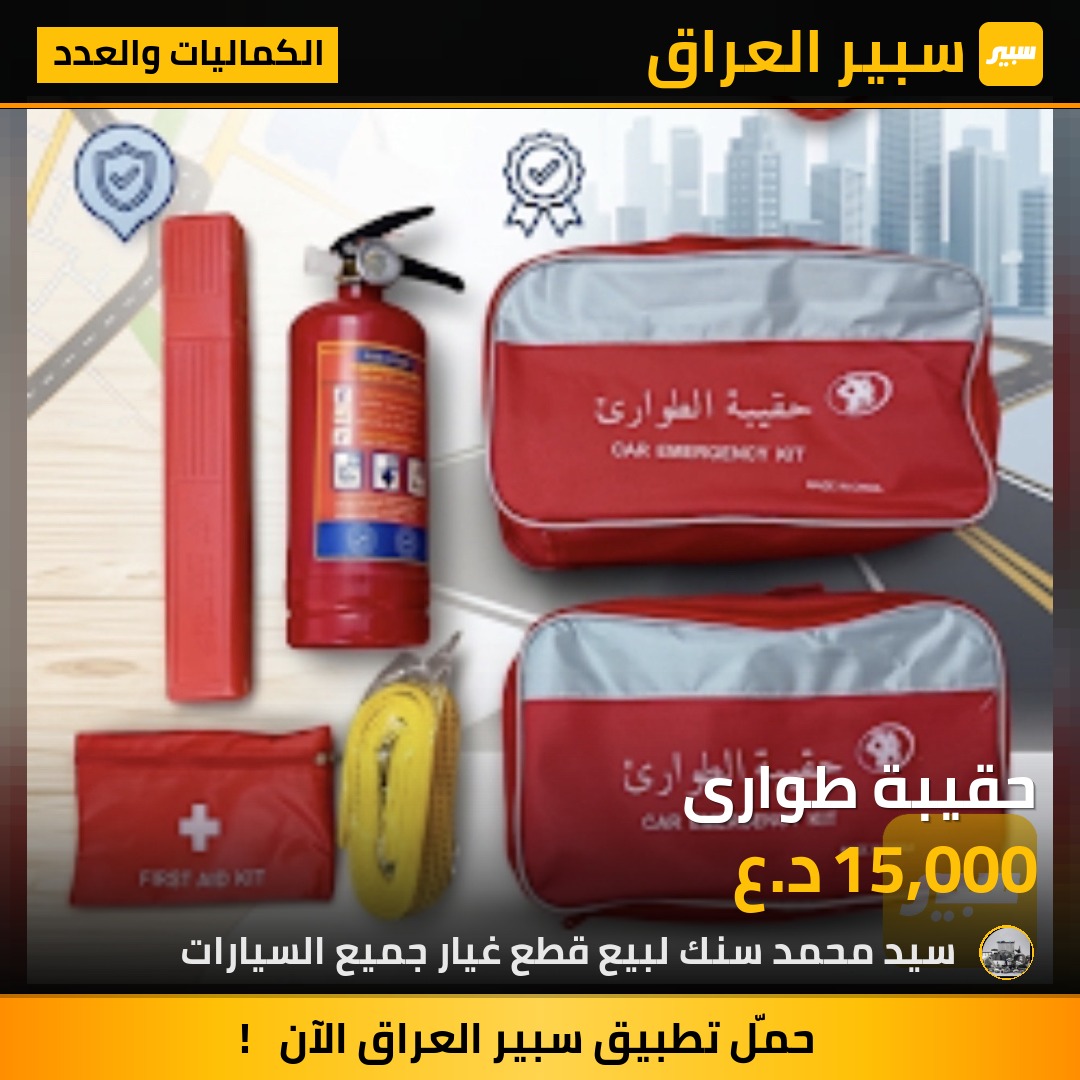 حقيبة طوارى | سبير