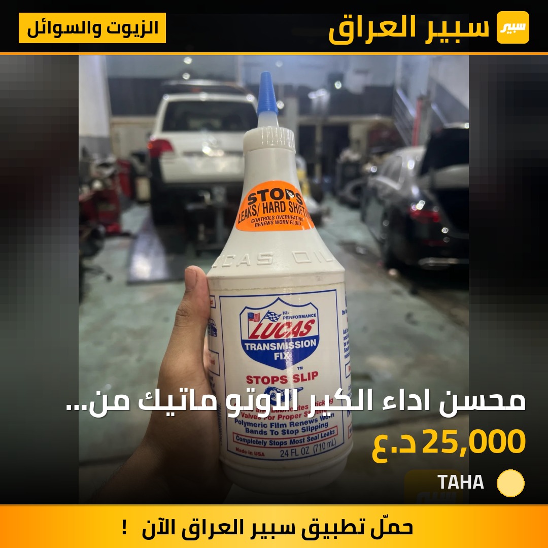 محسن اداء الكير الاوتو ماتيك من شركة لوكاس الامريكيه | سبير