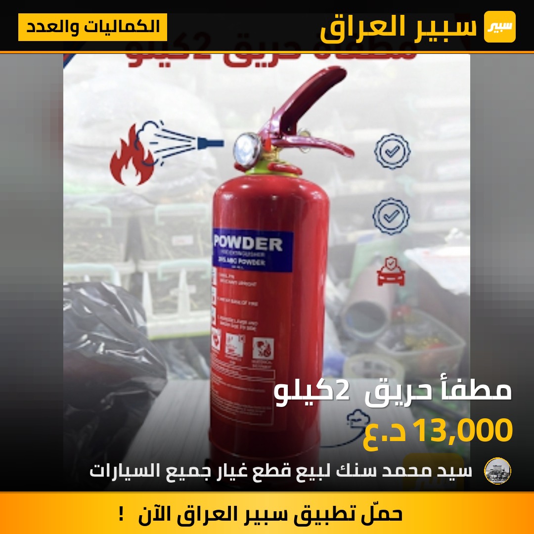 مطفأ حريق 2 كيلو | سبير