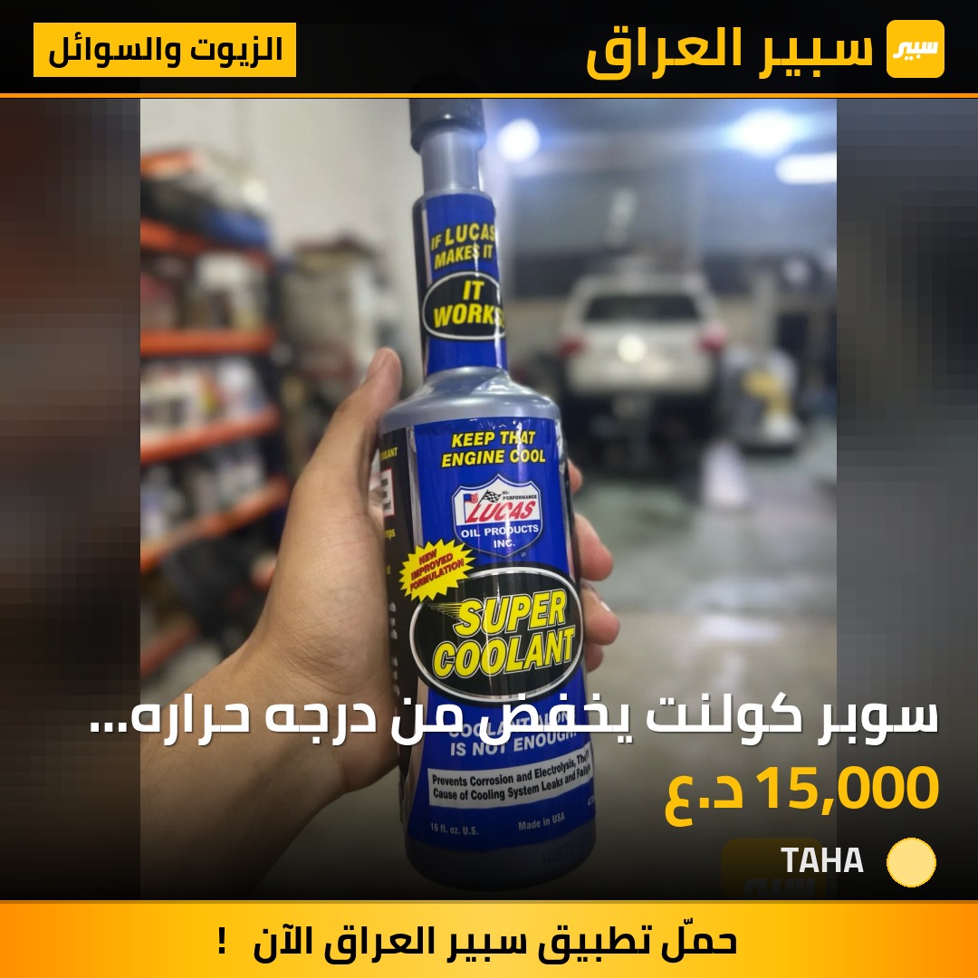 سوبر كولنت يخفض من درجه حراره سائل التبريد من شركة لوكاس الأمريكية | سبير