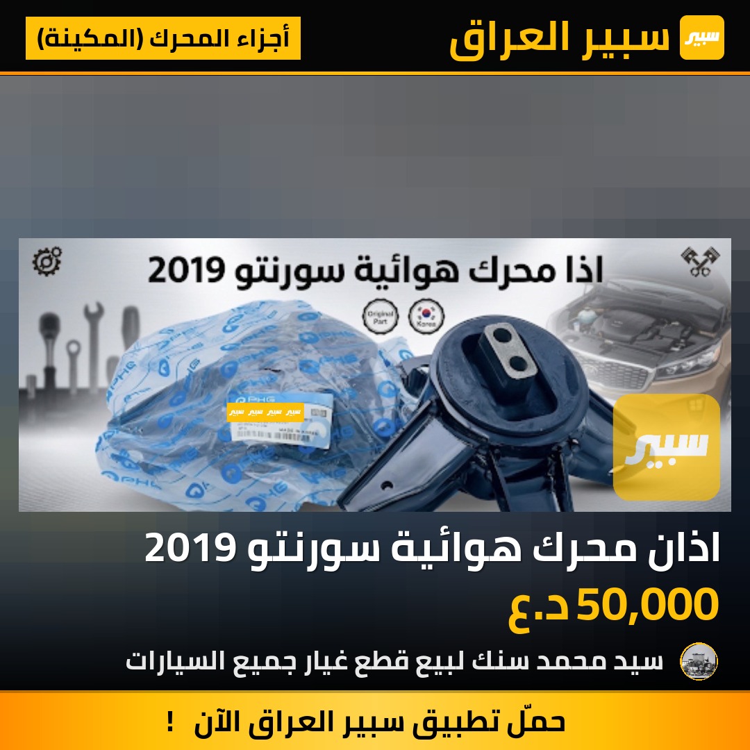 اذان محرك هوائية سورنتو 2019 | سبير