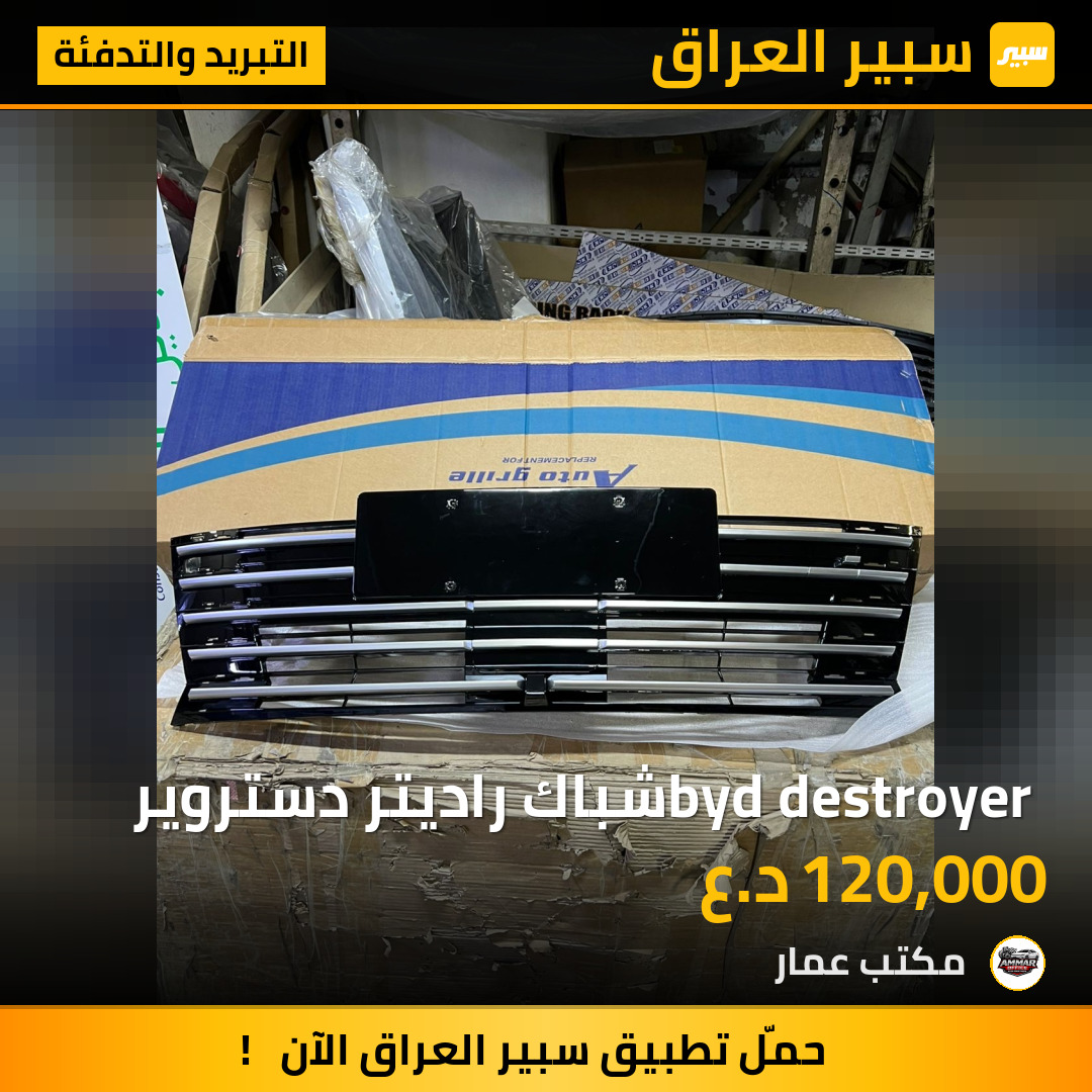 byd destroyer شباك راديتر دستروير | سبير
