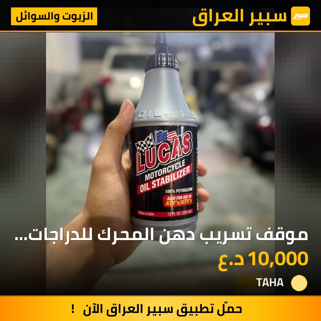 موقف تسريب  دهن المحرك للدراجات من شركة لوكاس الأمريكية | سبير