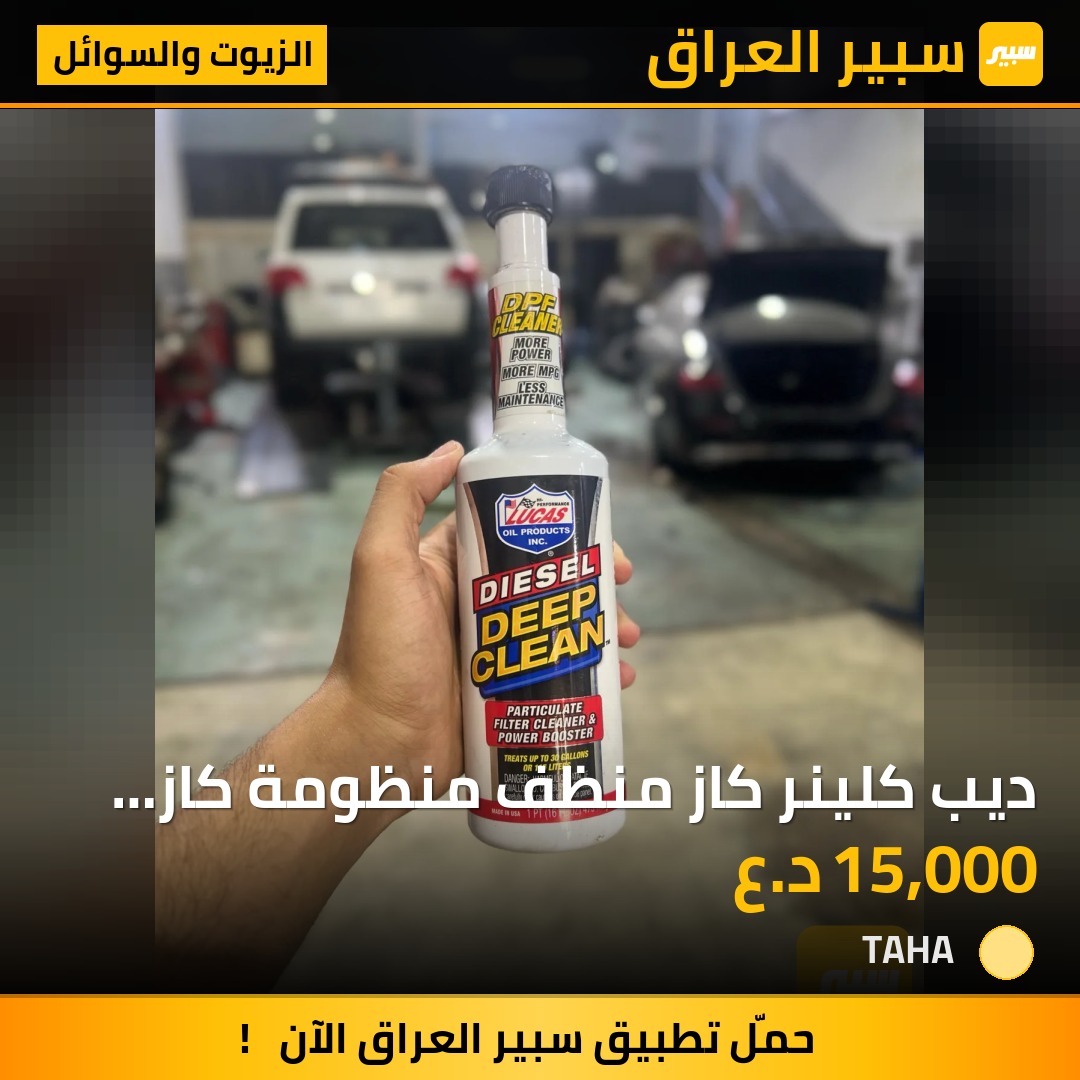 ديب كلينر كاز منظف منظومة كاز من شركة لوكاس الامريكيه | سبير