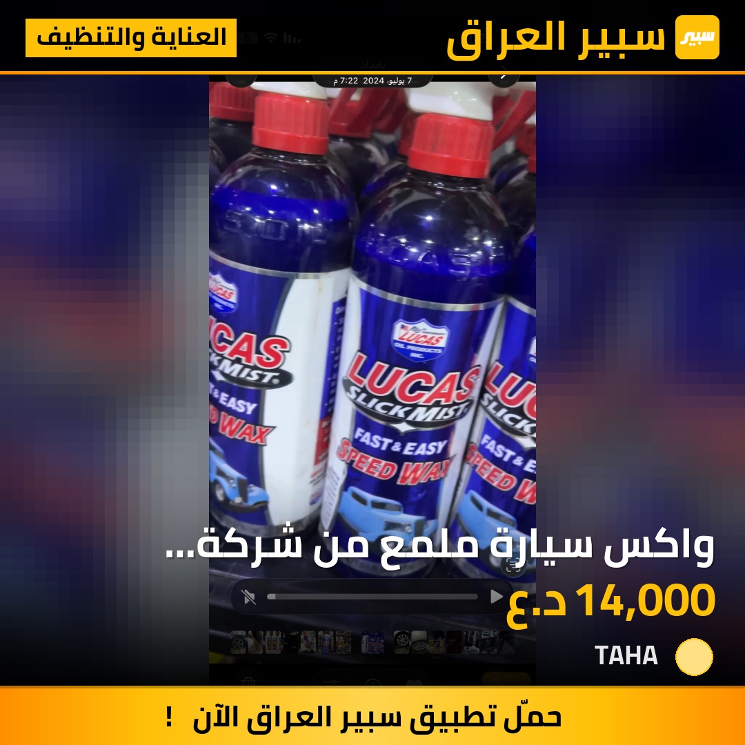 واكس سيارة ملمع من شركة لوكاس الأمريكية | سبير