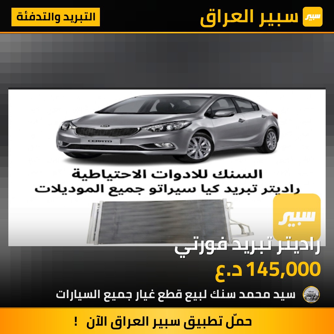 راديتر تبريد فورتي | سبير