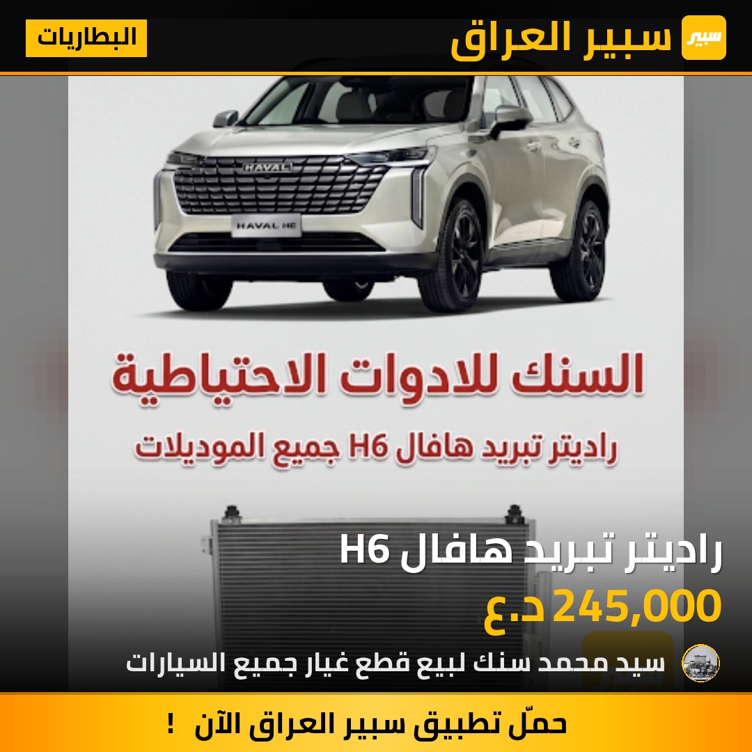 راديتر تبريد هافال H6 | سبير
