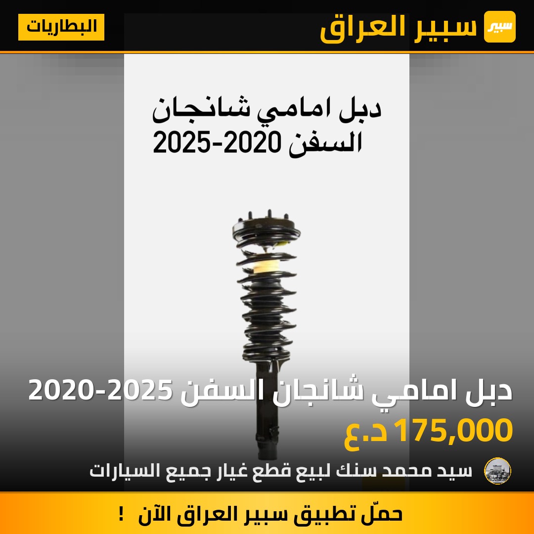 دبل امامي شانجان السفن 2020-2025 | سبير
