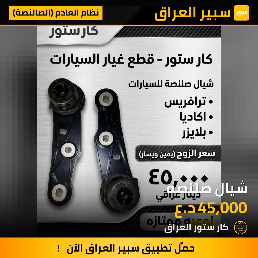 شيال صلنصه | سبير