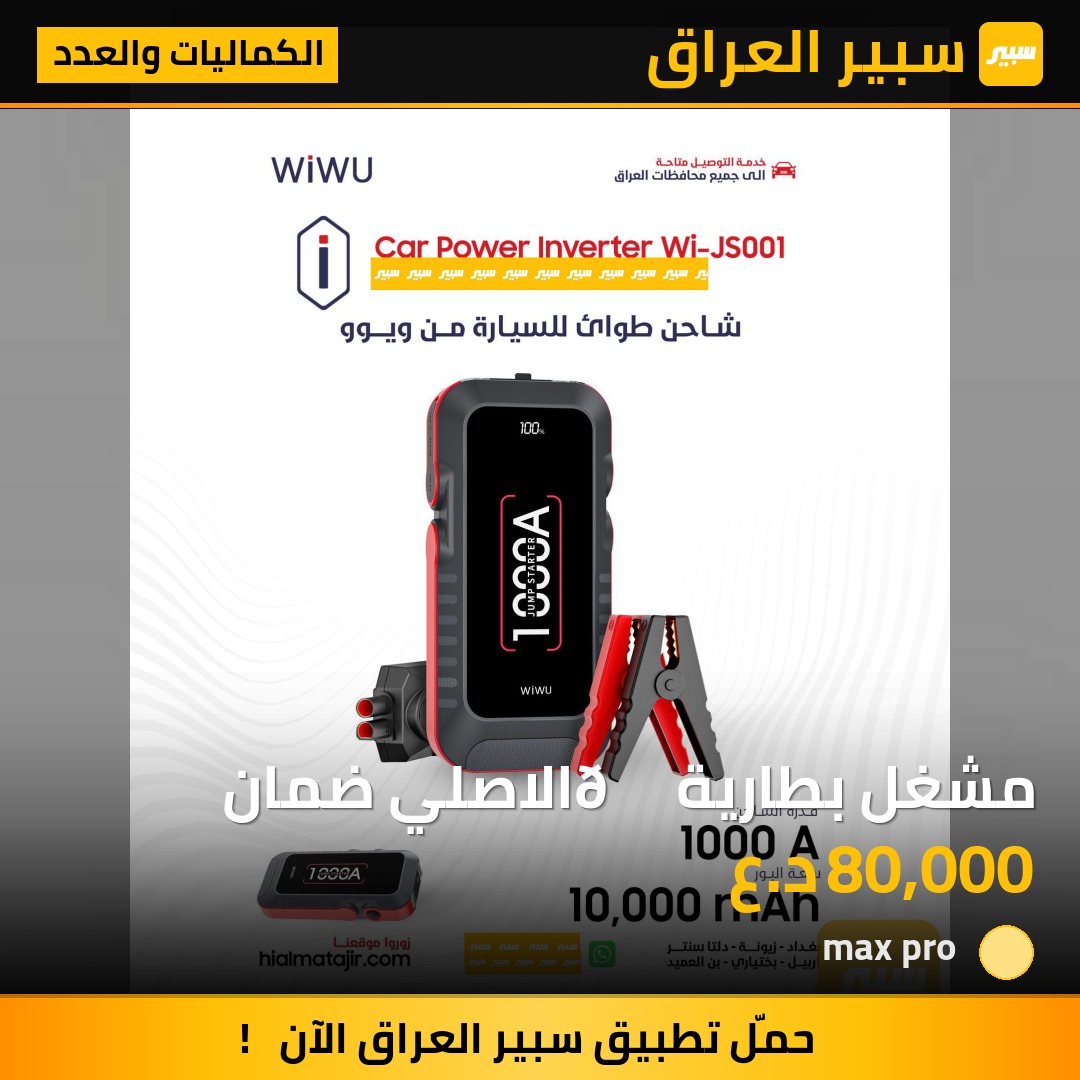مشغل بطارية 🔋 الاصلي ضمان | سبير