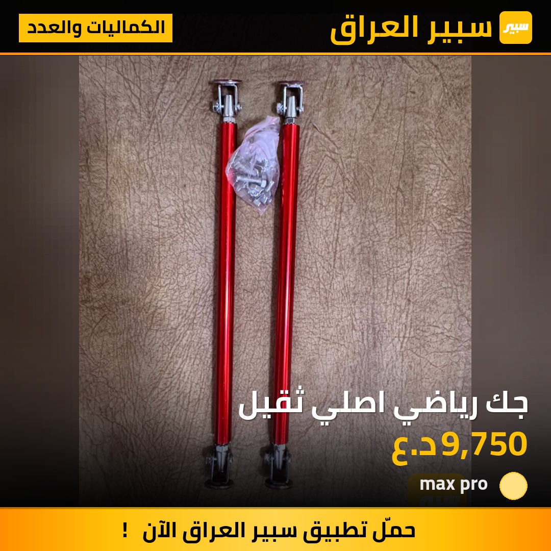 جك رياضي اصلي ثقيل | سبير