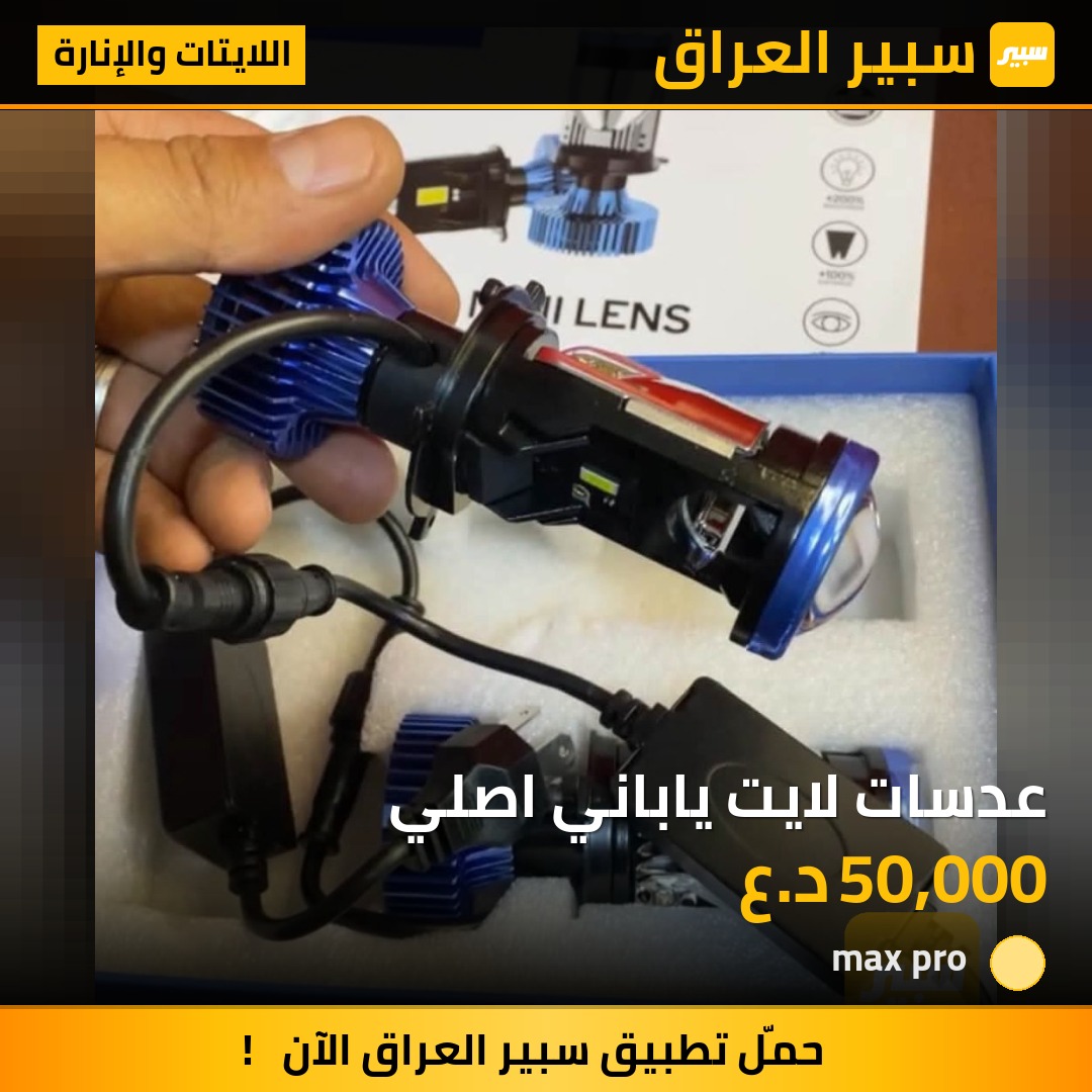 عدسات لايت ياباني اصلي | سبير