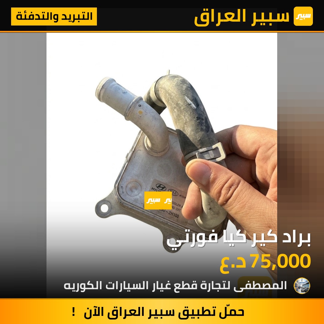براد كير كيا فورتي | سبير