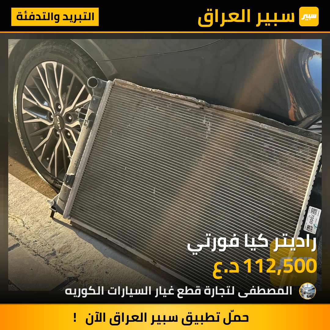 راديتر ماء كيا فورتي 2024 نظافة 100% (ماء الشركة) | سبير