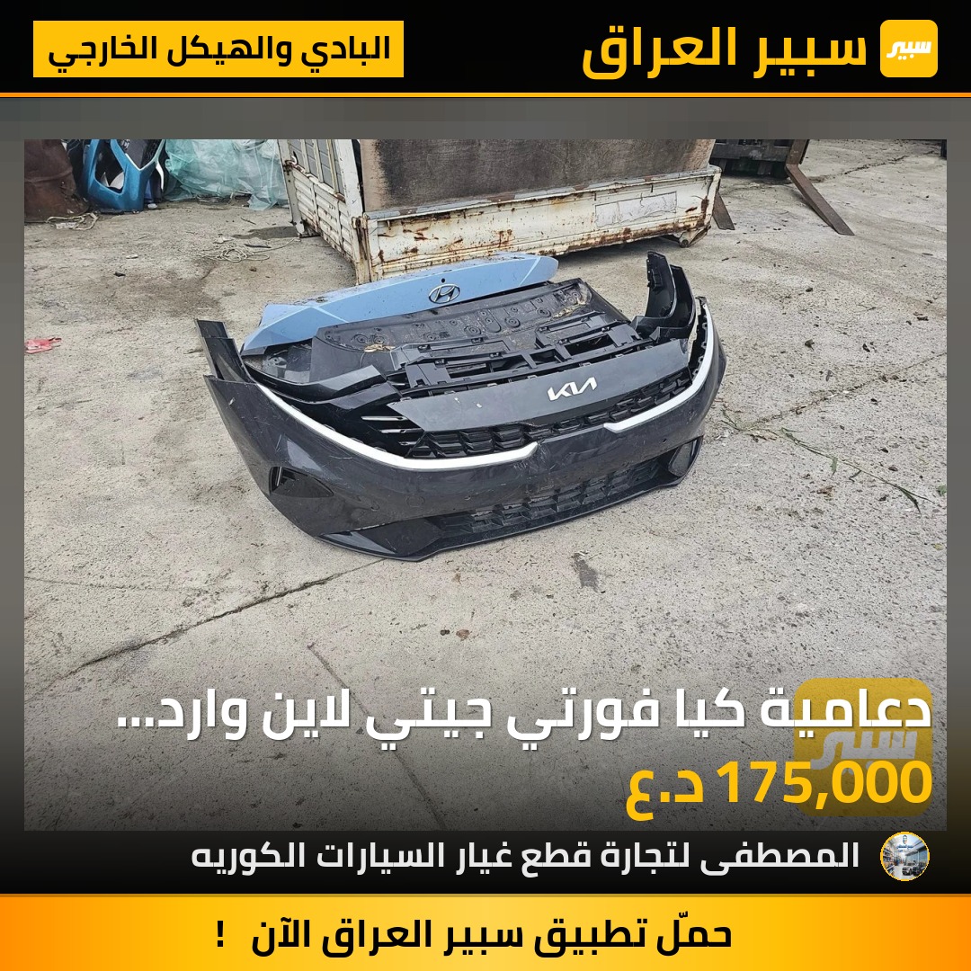 دعامية كيا فورتي جيتي لاين وارد امريكي مطابق ١٠٠٪؜ | سبير