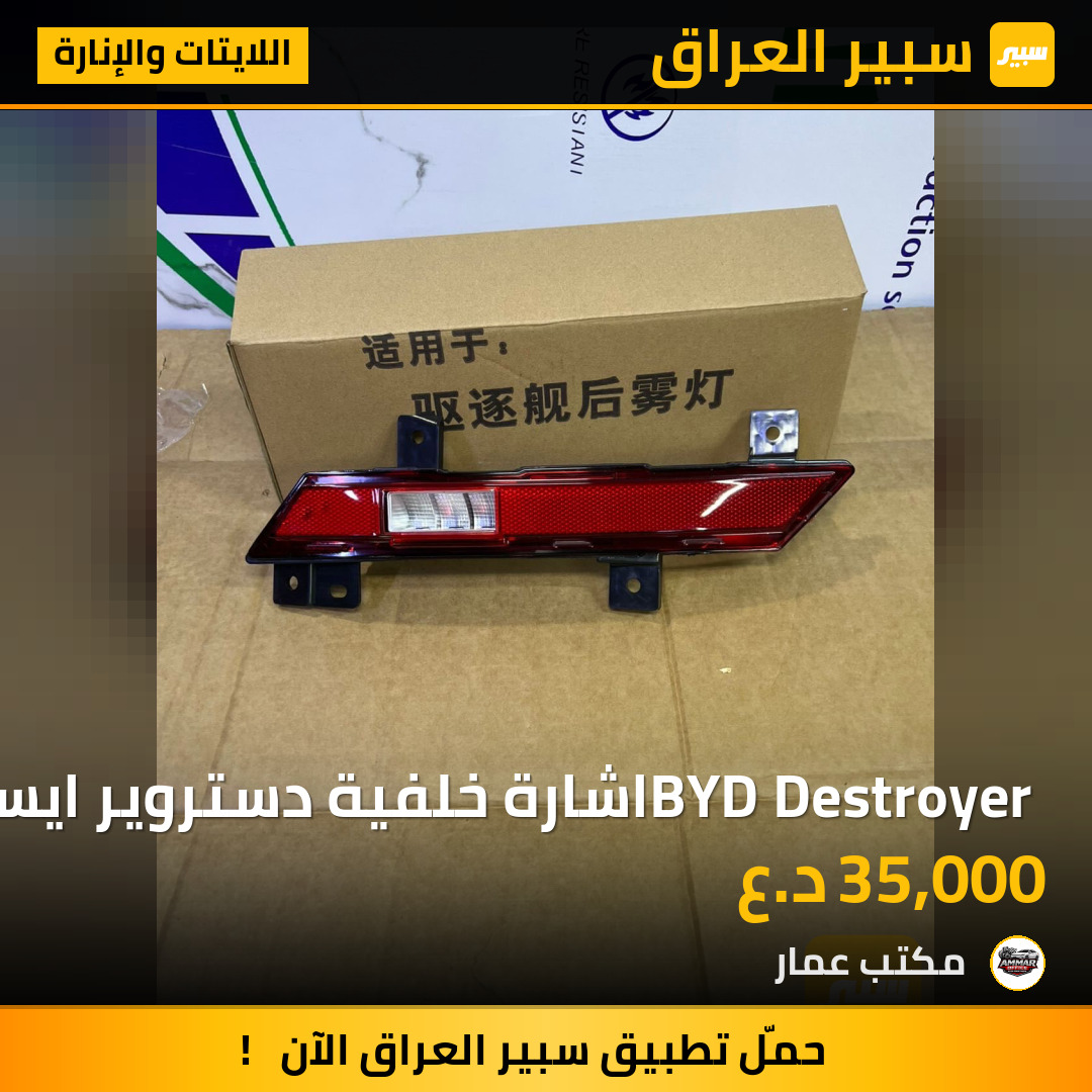 BYD Destroyer اشارة خلفية دستروير ايسر | سبير